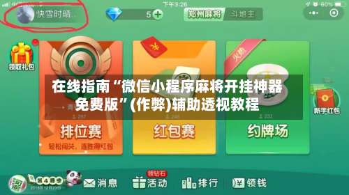 在线指南“微信小程序麻将开挂神器免费版”(作弊)辅助透视教程-第2张图片