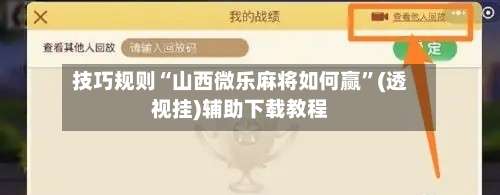 技巧规则“山西微乐麻将如何赢”(透视挂)辅助下载教程-第2张图片