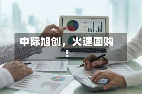 中际旭创，火速回购！