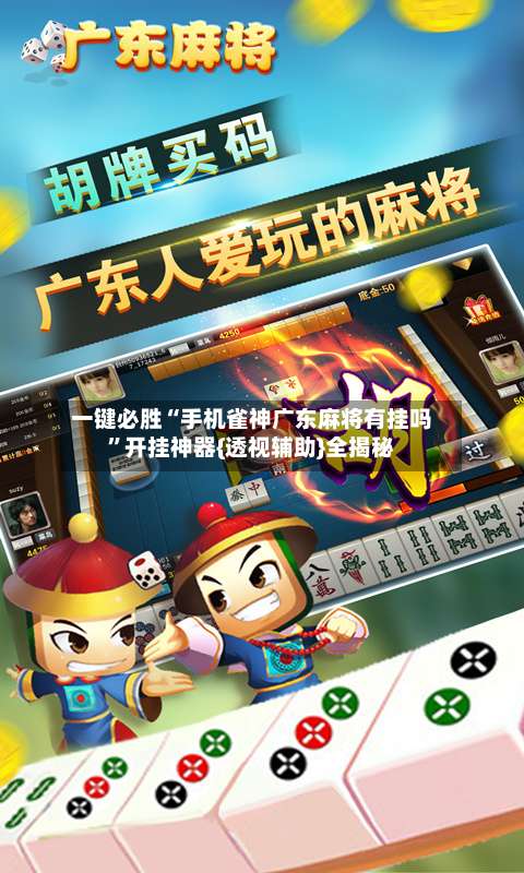 一键必胜“手机雀神广东麻将有挂吗”开挂神器{透视辅助}全揭秘