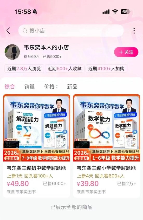 韦东奕下架练习册	，四天销售额超100万元