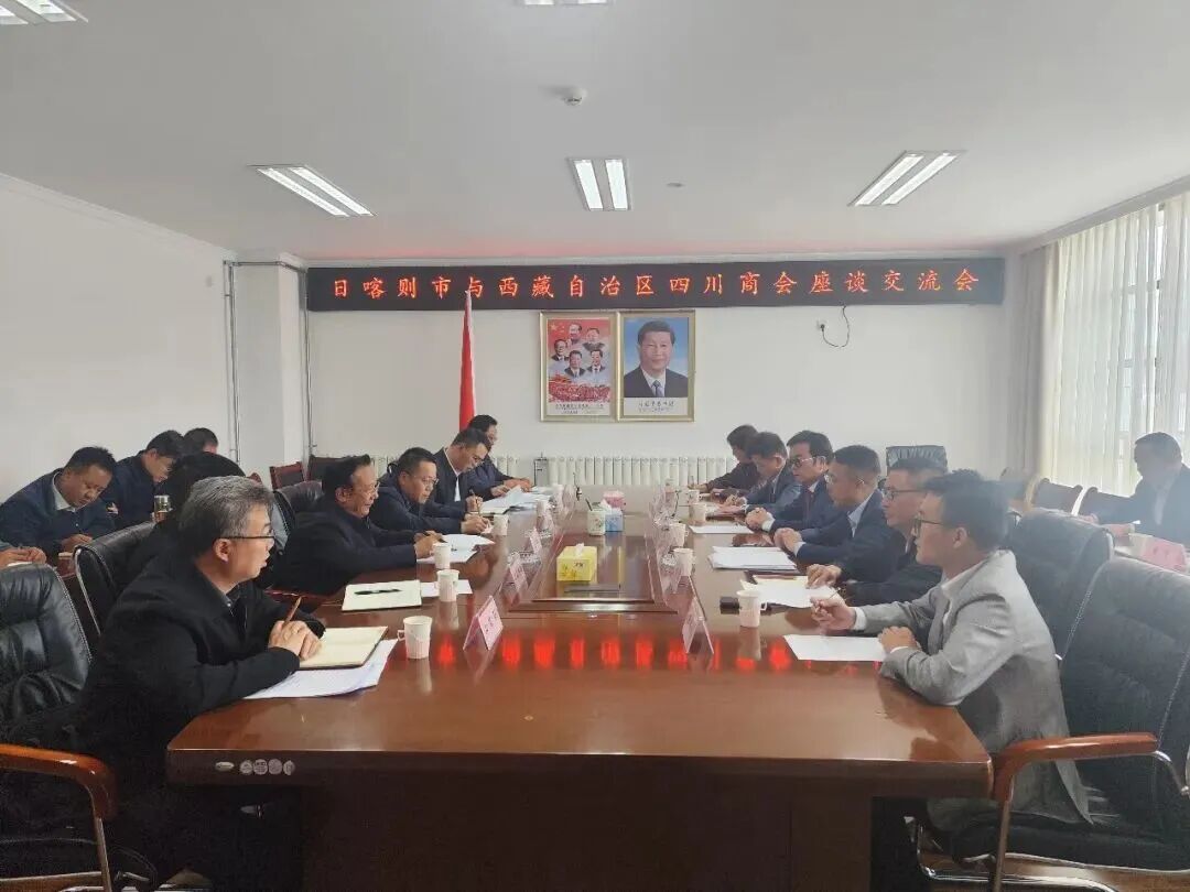 西藏自治区四川商会组团赴日喀则商务考察