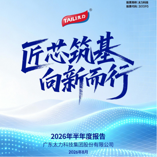 太力科技上半年营收毛利双增长，C端收入增37.59%，B端业务与三大材料布局持续升级