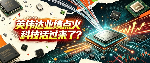 英伟达强劲业绩引爆，AI科技满血复苏！