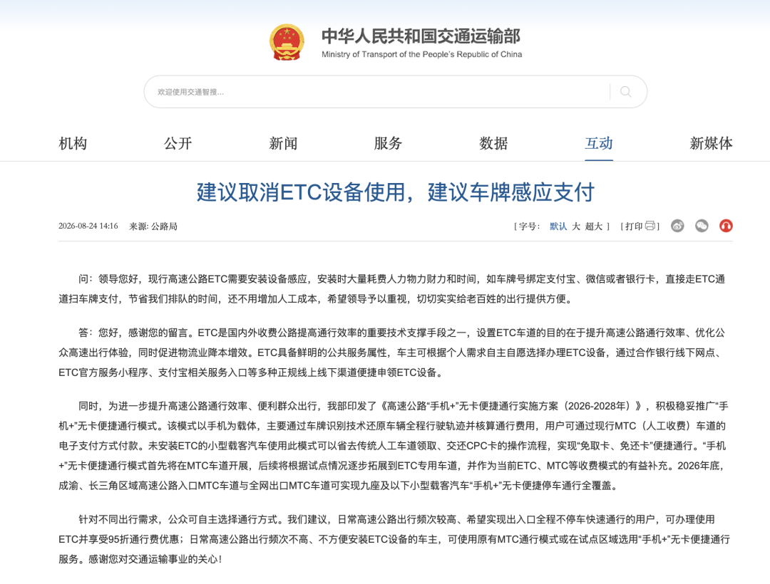 交通运输部回应“建议取消ETC”
